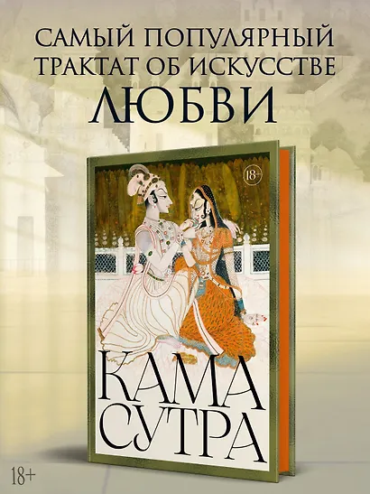 Кама Сутра - фото 4