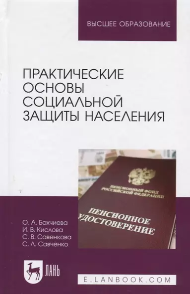 Практические основы социальной защиты населения. Учебное пособие - фото 1