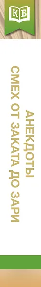 Анекдоты. Смех от заката до зари - фото 5