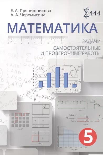 Математика. 5 класс. Задачи, самостоятельные и проверочные работы. Учебное пособие - фото 1