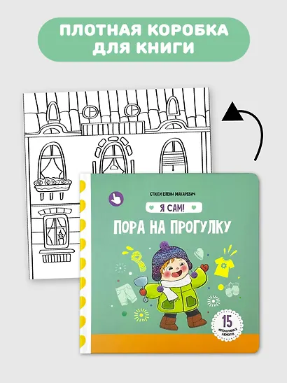 Книга Я САМ "Пора на прогулку" - фото 3