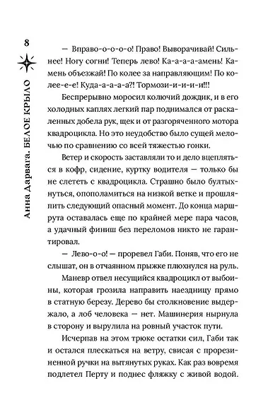 Белое крыло - фото 5