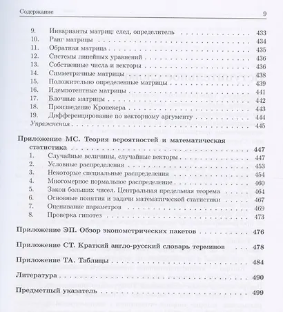 Эконометрика: Начальный курс - фото 6
