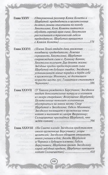 Коты-воители. Золотая коллекция. Тайна Щербатой. - фото 8