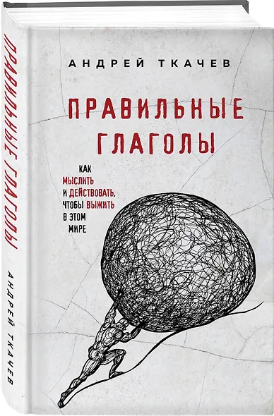 Правильные глаголы. Как мыслить и действовать, чтобы выжить в этом мире - фото 3