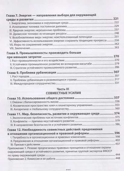 Наше общее будущее. Доклад Международной комиссии по окружающей среде и развитию (МКОСР) - фото 3