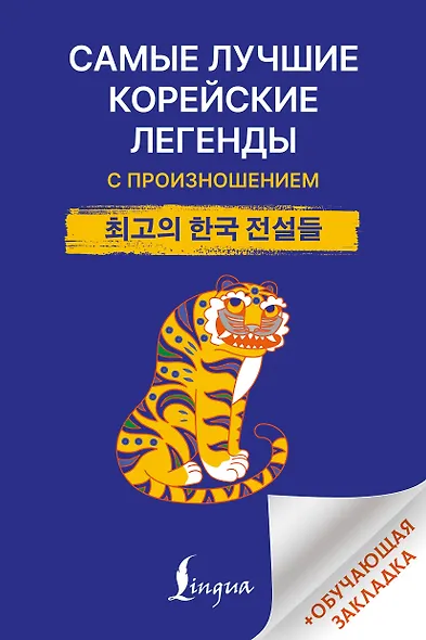 Самые лучшие корейские легенды с произношением - фото 1