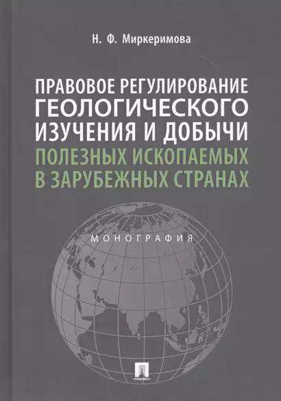 Правовое регулирование геологического изучения и добычи полезных ископаемых в зарубежных странах. Монография - фото 1