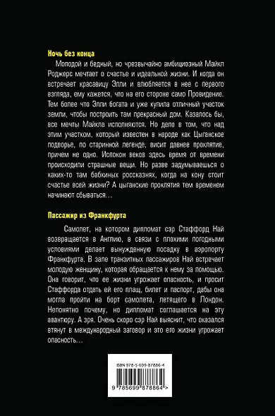 Ночь без конца.Пассажир из Франкфурта - фото 2