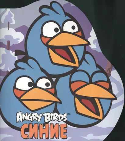 Angry Birds. Синие - фото 1