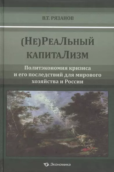 (Не)Реальный капитализм. Политэкономия кризиса и его последствия для мирового хозяйства и России - фото 1