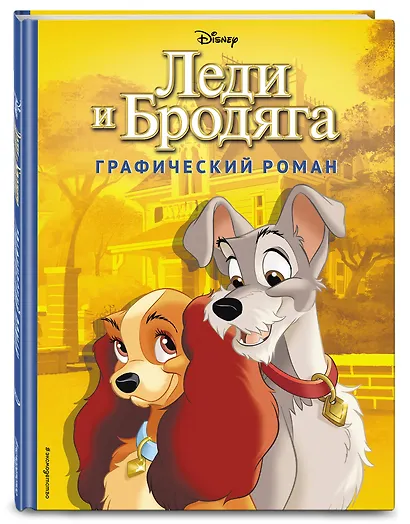 Леди и Бродяга. Графический роман - фото 3