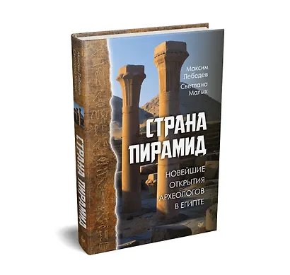 Страна пирамид. Новейшие открытия археологов в Египте - фото 2