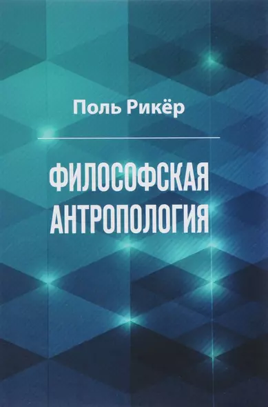 Философская антропология. Рукописи и выступления 3 - фото 1