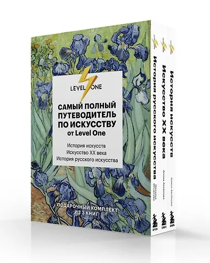 Самый полный путеводитель по искусству от Level One. Подарочный комплект из 3 книг - фото 1