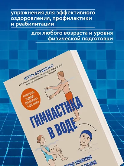 Гимнастика в воде. Безопасные упражнения для спины, шеи и суставов - фото 9