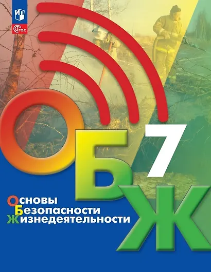 Основы безопасности жизнедеятельности. 7 класс. Учебник. ФГОС 2021 - фото 1
