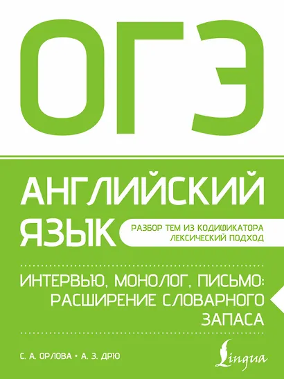 ОГЭ. Английский язык. Интервью, монолог, письмо: расширение словарного запаса - фото 1