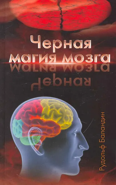 Черная магия мозга - фото 1