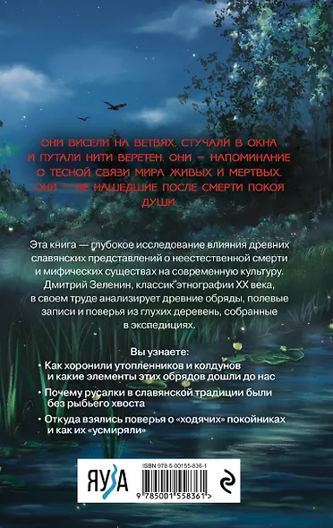 Живые и мертвые. Мифология неестественной смерти в славянской культуре - фото 2