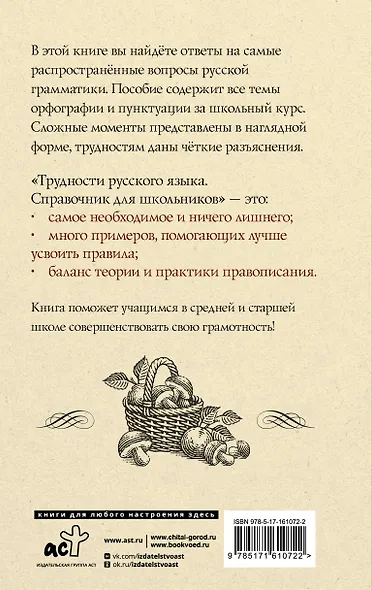 Трудности русского языка. Справочник для школьников - фото 2