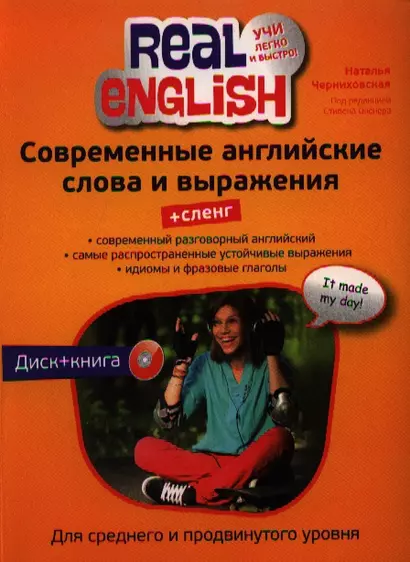 Современные английские слова и выражения + Сленг (+CD) - фото 1