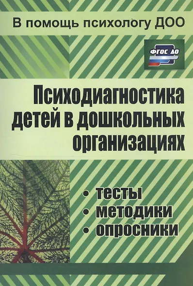 Психодиагностика детей в дошкольных учреждениях. Методики, тесты,  опросники. ФГОС ДО - фото 6