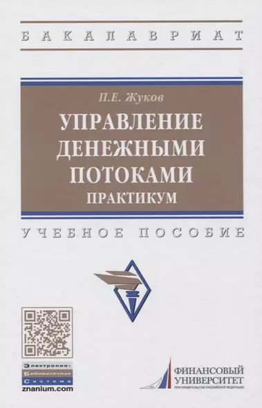 Управление денежными потоками. Практикум. Учебное пособие - фото 1