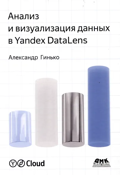 Анализ и визуализация данных в Yandex Datalens. Полное руководство: от новичка до эксперта - фото 1