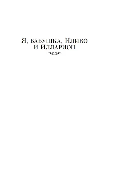 Я, бабушка, Илико и Илларион - фото 11