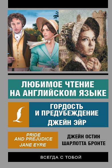 Любимое чтение на английском языке: Гордость и предубеждение. Джейн Эйр - фото 1