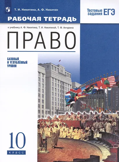 Право. 10 кл. Рабочая тетрадь к учебнику А.Ф. Никитина, Т.И. Никитиной. Базовый и углубленный уровень - фото 3