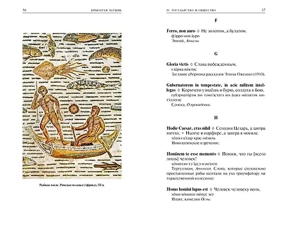 Крылатая латынь. Цитаты. Пословицы. Надписи. Девизы. Эпитафии (3-е изд., дополн.) - фото 8