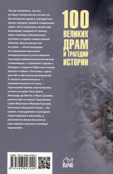 100 великих драм и трагедий истории - фото 2