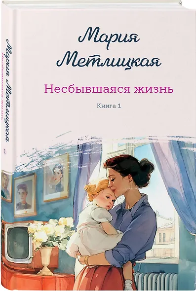 Комплект из 2-х книг: Несбывшаяся жизнь. Книга первая + Несбывшаяся жизнь. Книга вторая - фото 4