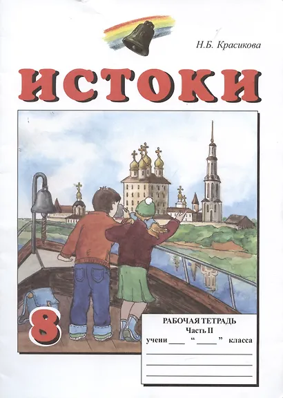 Истоки. 8 класс. Рабочая тетрадь. В двух частях (комплект из 2 книг) - фото 3