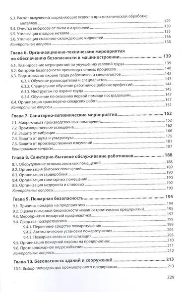 Безопасность и экологичность в машиностроительном производстве: Учебное пособие - фото 3