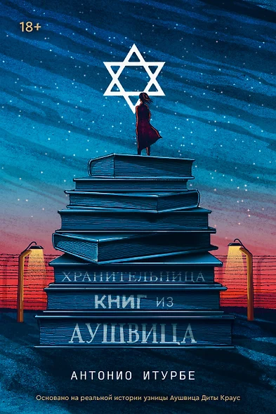 Хранительница книг из Аушвица - фото 1