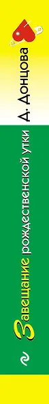Завещание рождественской утки - фото 5