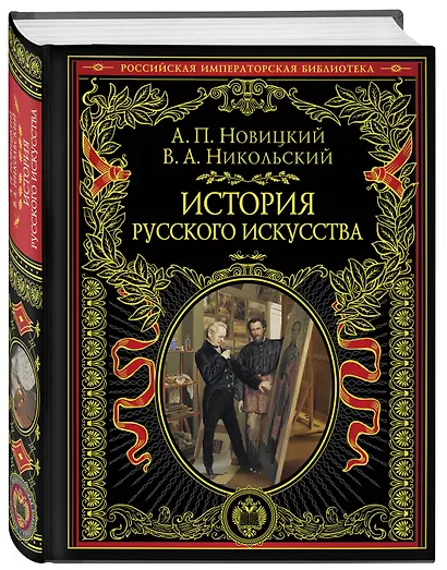 История русского искусства - фото 3