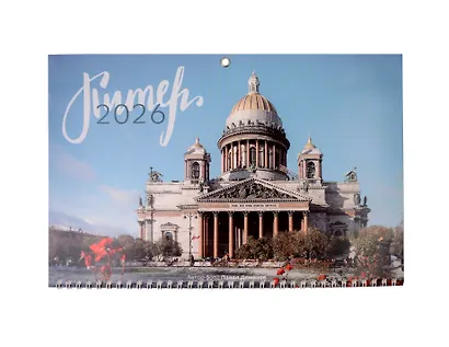 Календарь квартальный 2026г 297*695 СПб "Исаакиевский собор. Фото Демичев" настенный, трёхблочный, спираль - фото 1