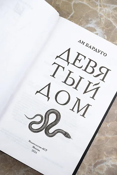 Девятый Дом - фото 10