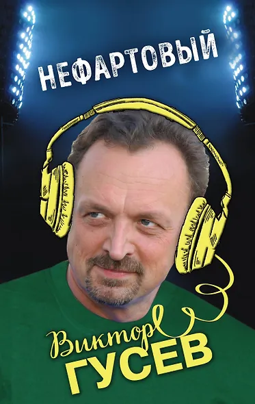 Нефартовый - фото 1