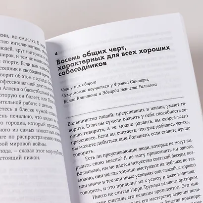 Как разговаривать с кем угодно, когда угодно и где угодно - фото 11