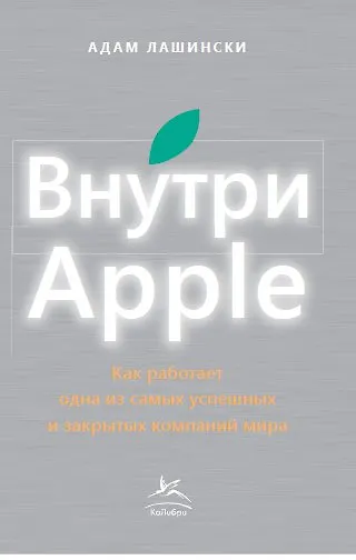Внутри Apple. Как работает одна из самых успешных и закрытых компаний мира - фото 2
