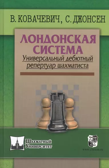 Лондонская система. Универсальный дебютный репертуар шахматиста - фото 1