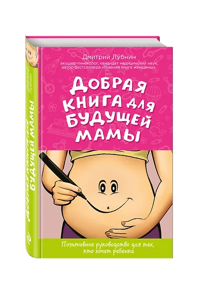 Добрая книга для будущей мамы Позитивное руководство… (ГинПрДЛуб) Лубнин - фото 3