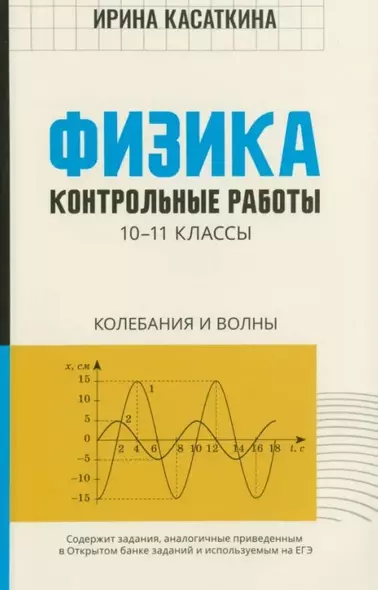 Физика. 10-11 классы. Контрольные работы. Колебания и волны - фото 1