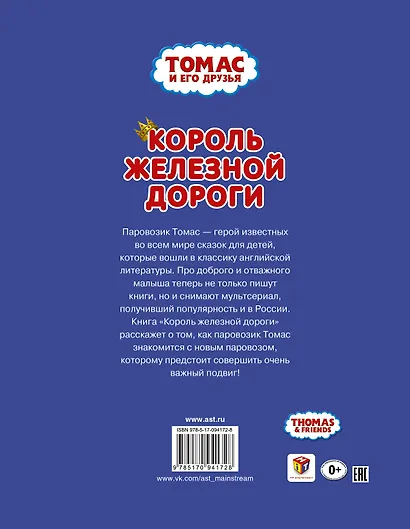 Томас и его друзья. Король железной дороги - фото 2