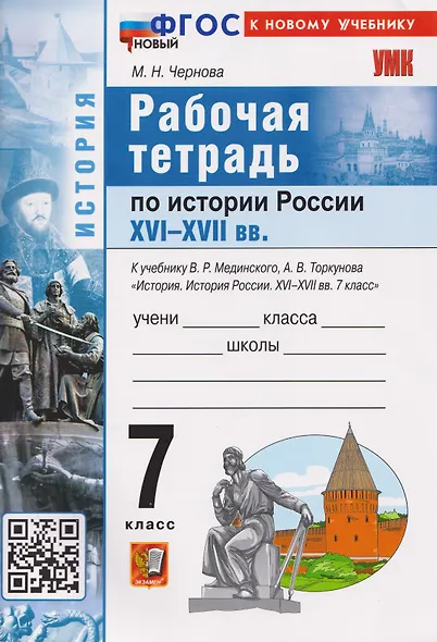 История России XVI–XVII вв. 7 класс. Рабочая тетрадь. К учебнику В.Р. Мединского, А.В. Торкунова - фото 1